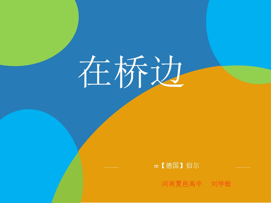 《在桥边》 ppt课件.ppt_第1页