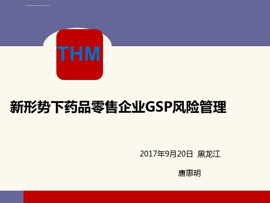 新形势下药品零售企业GSP风险管理ppt课件.ppt_第1页