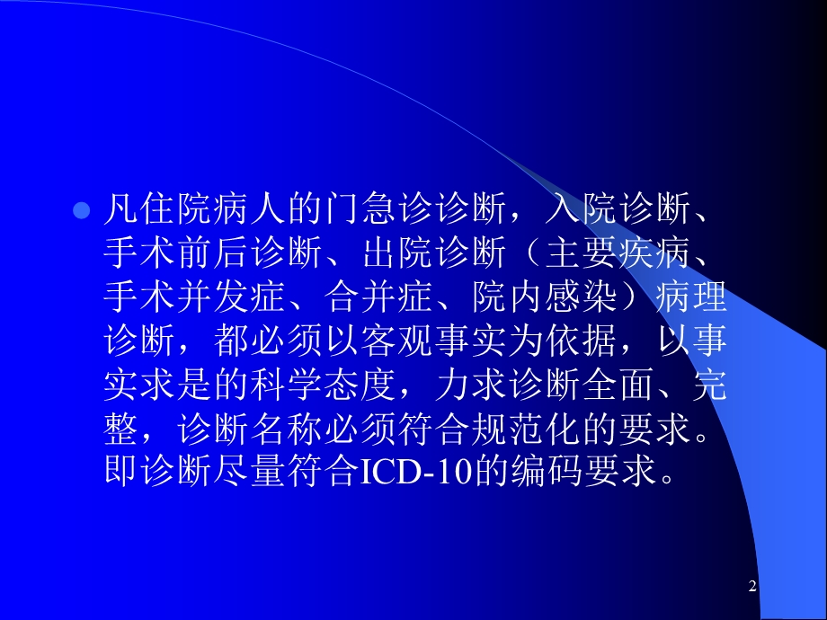 正确书写疾病诊断和主要诊断的选择ppt课件.ppt_第2页