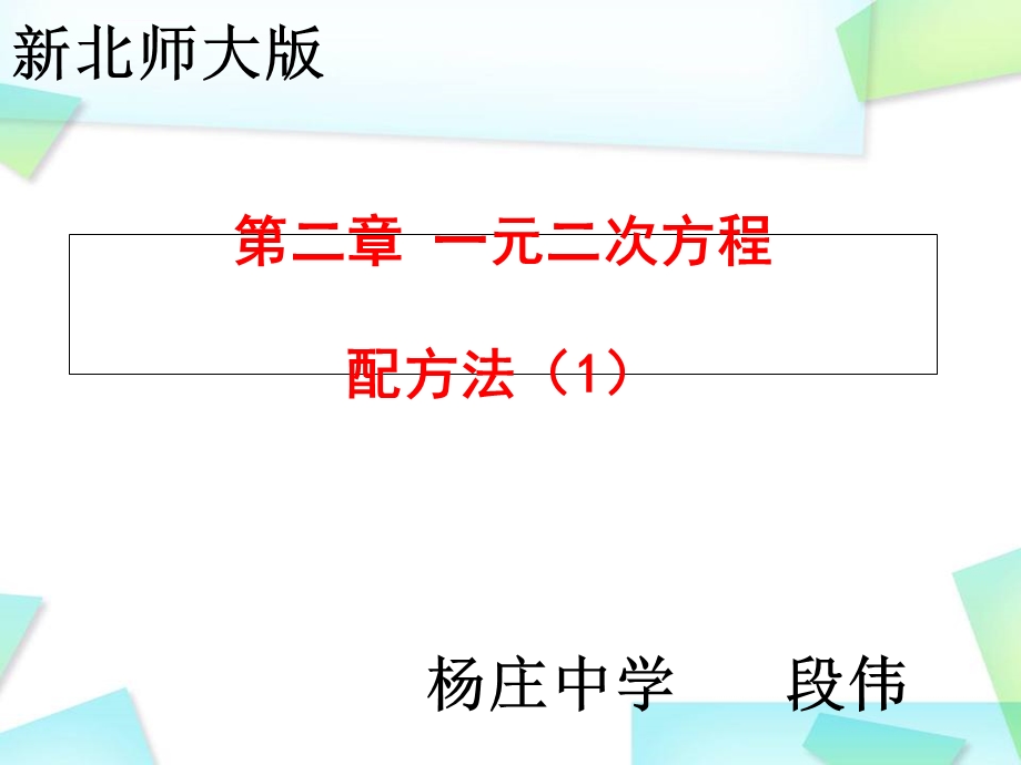 新北师大版配方法解一元二次方程ppt课件.ppt_第1页