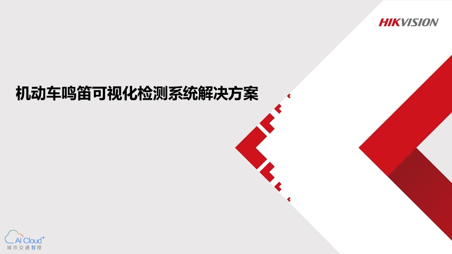 机动车鸣笛可视化检测系统解决方案ppt课件.pptx_第1页