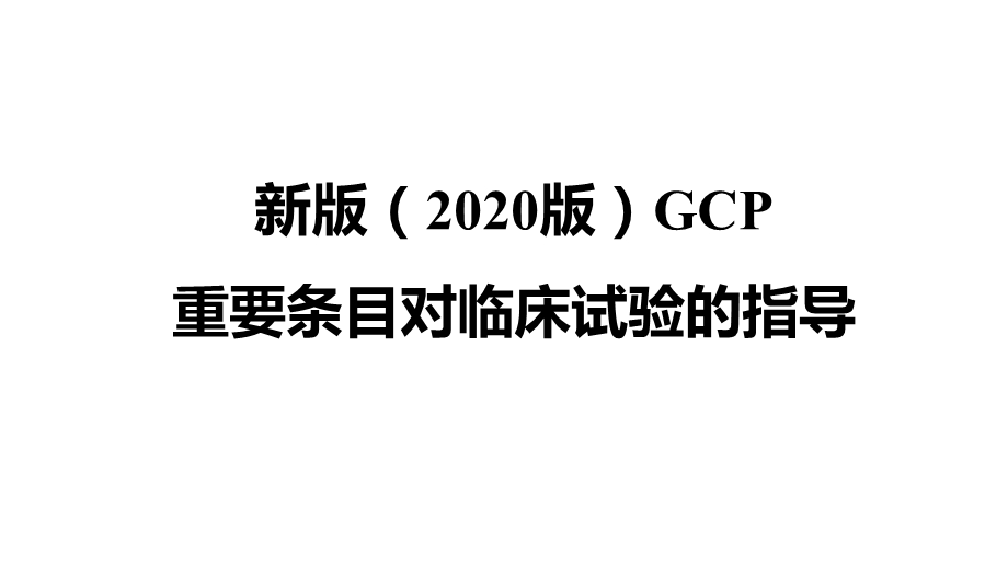 新版GCP对临床试验的指导ppt课件.pptx_第1页