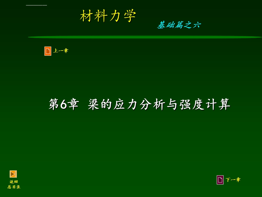 材料力学第6章弯曲应力分析与强度计算ppt课件.ppt_第1页