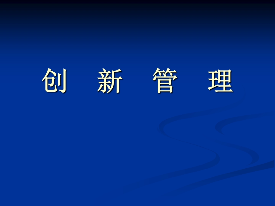 技术创新管理(本科)模板ppt课件.ppt_第1页