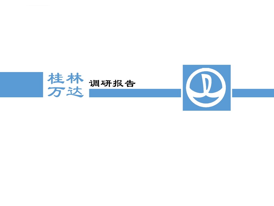 桂林高新万达广场调研报告ppt课件.ppt_第1页