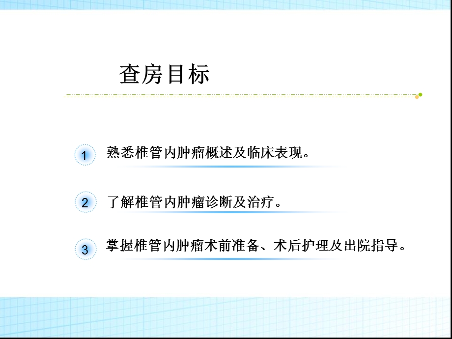 椎管内肿瘤围手术期护理ppt课件.ppt_第2页