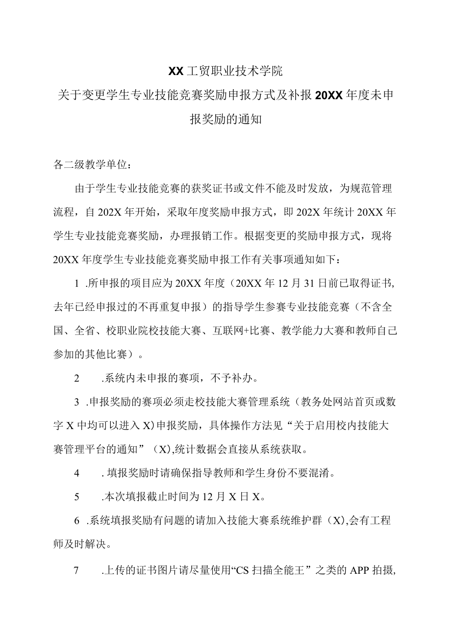 XX工贸职业技术学院关于变更学生专业技能竞赛奖励申报方式及补报20XX年度未申报奖励的通知.docx_第1页