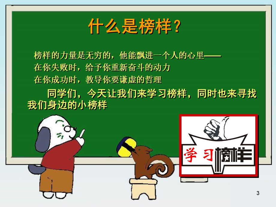 榜样主题班会ppt课件.ppt_第3页