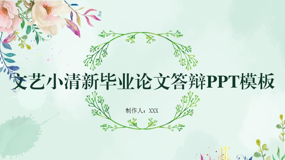 文艺小清新ppt模板课件.pptx_第1页