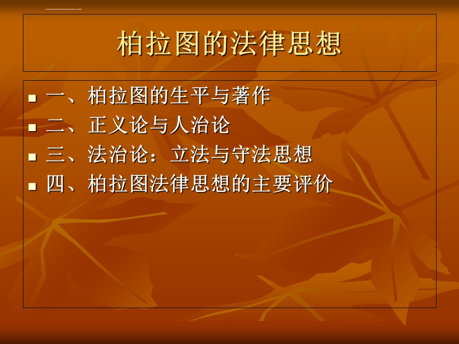 柏拉图的法律思想精ppt课件.ppt_第1页