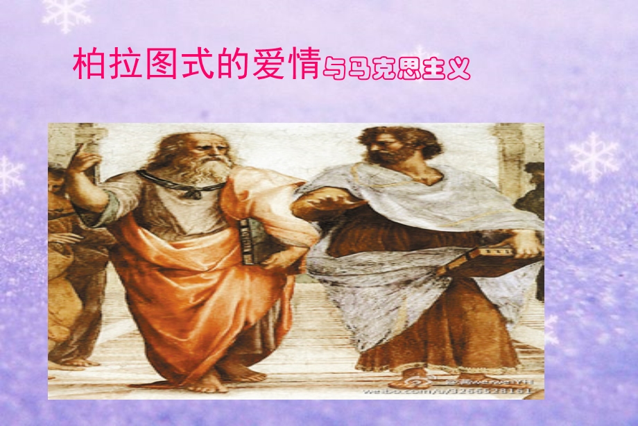 柏拉图式的爱情ppt课件.ppt_第1页