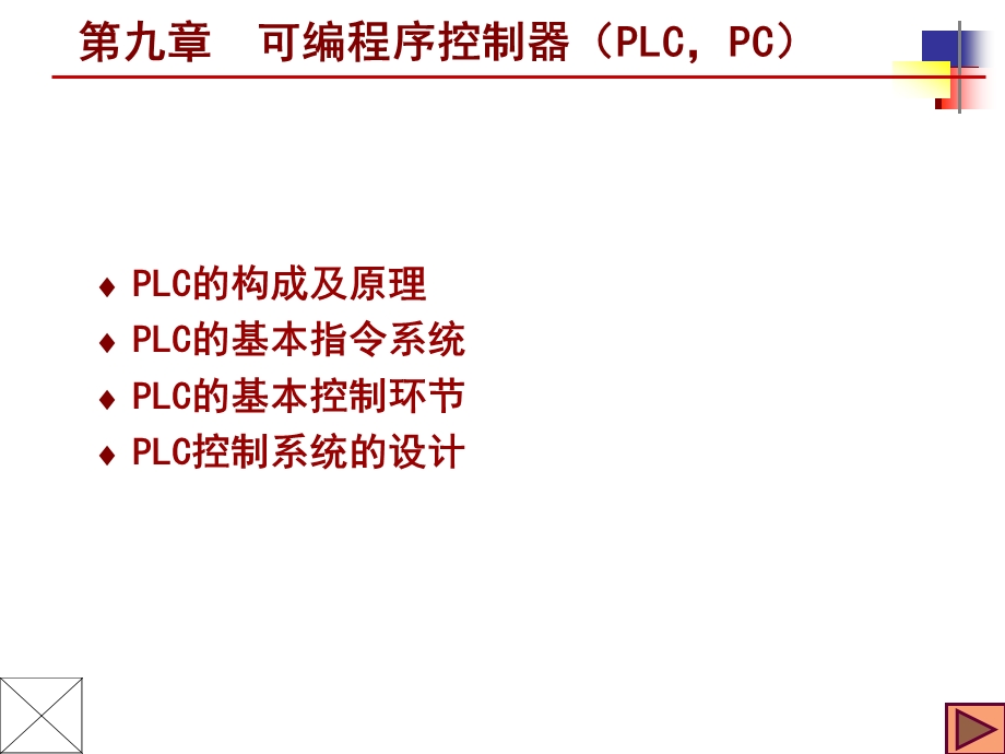 机电传动控制9PLCppt课件.ppt_第1页