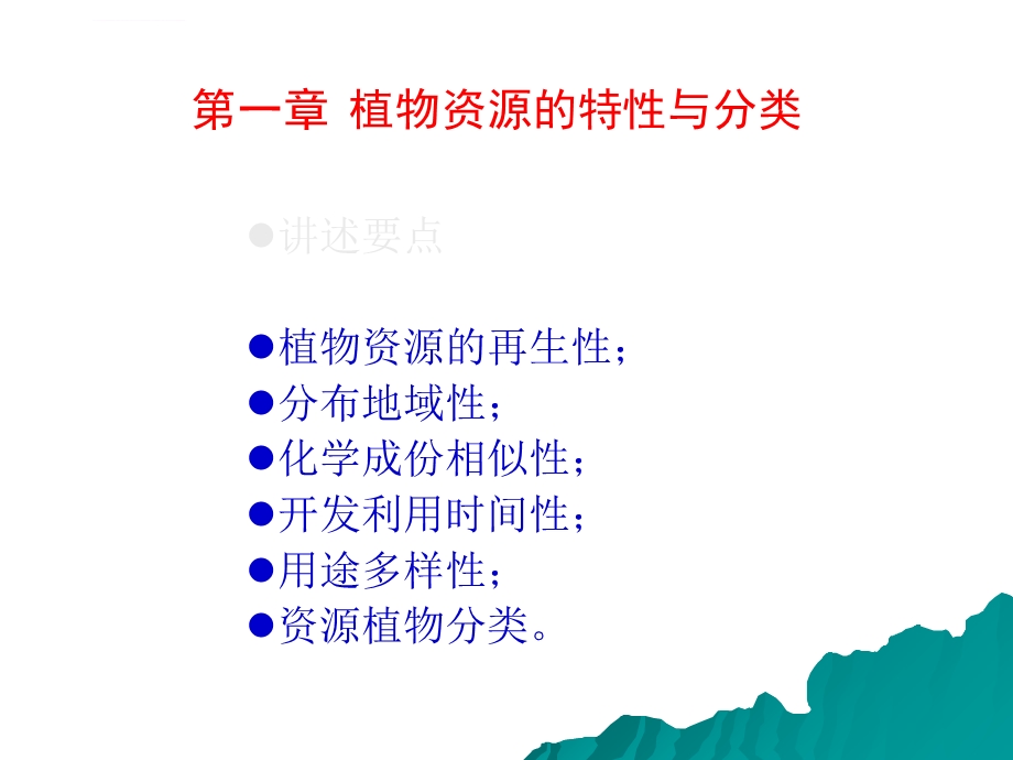 植物资源学第1章ppt课件.ppt_第1页