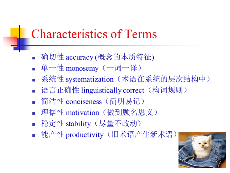 术语翻译的特征ppt课件.ppt_第1页