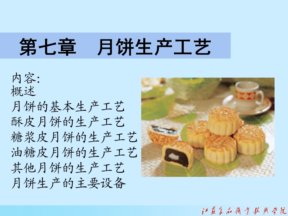 月饼生产工艺ppt课件.ppt_第1页