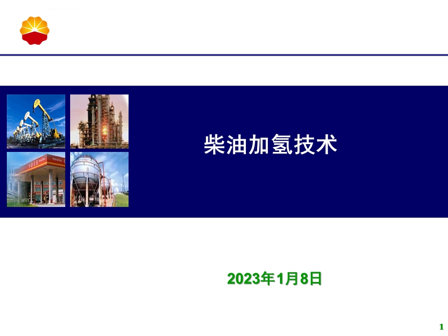 柴油加氢技术材料ppt课件.ppt_第1页