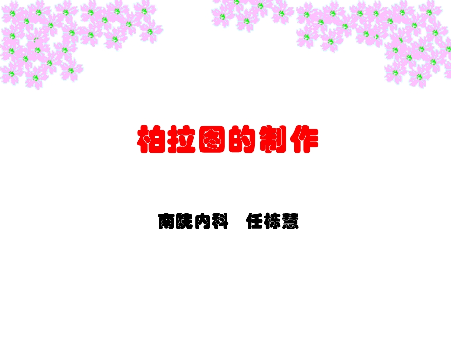 柏拉图的制作ppt课件.ppt_第1页