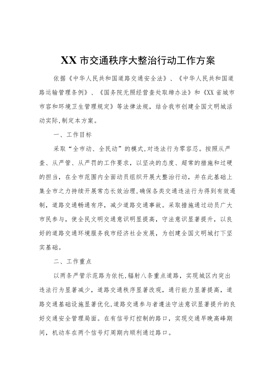 XX市交通秩序大整治行动工作方案.docx_第1页