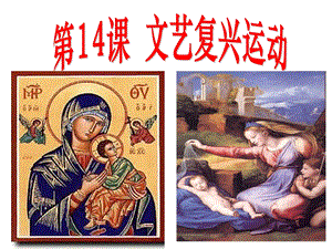 新部编版初中历史文艺复兴运动ppt完整版课件.pptx