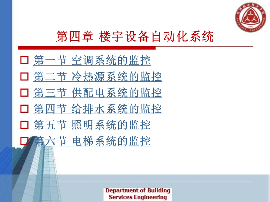 楼宇给排水ppt课件.ppt_第1页