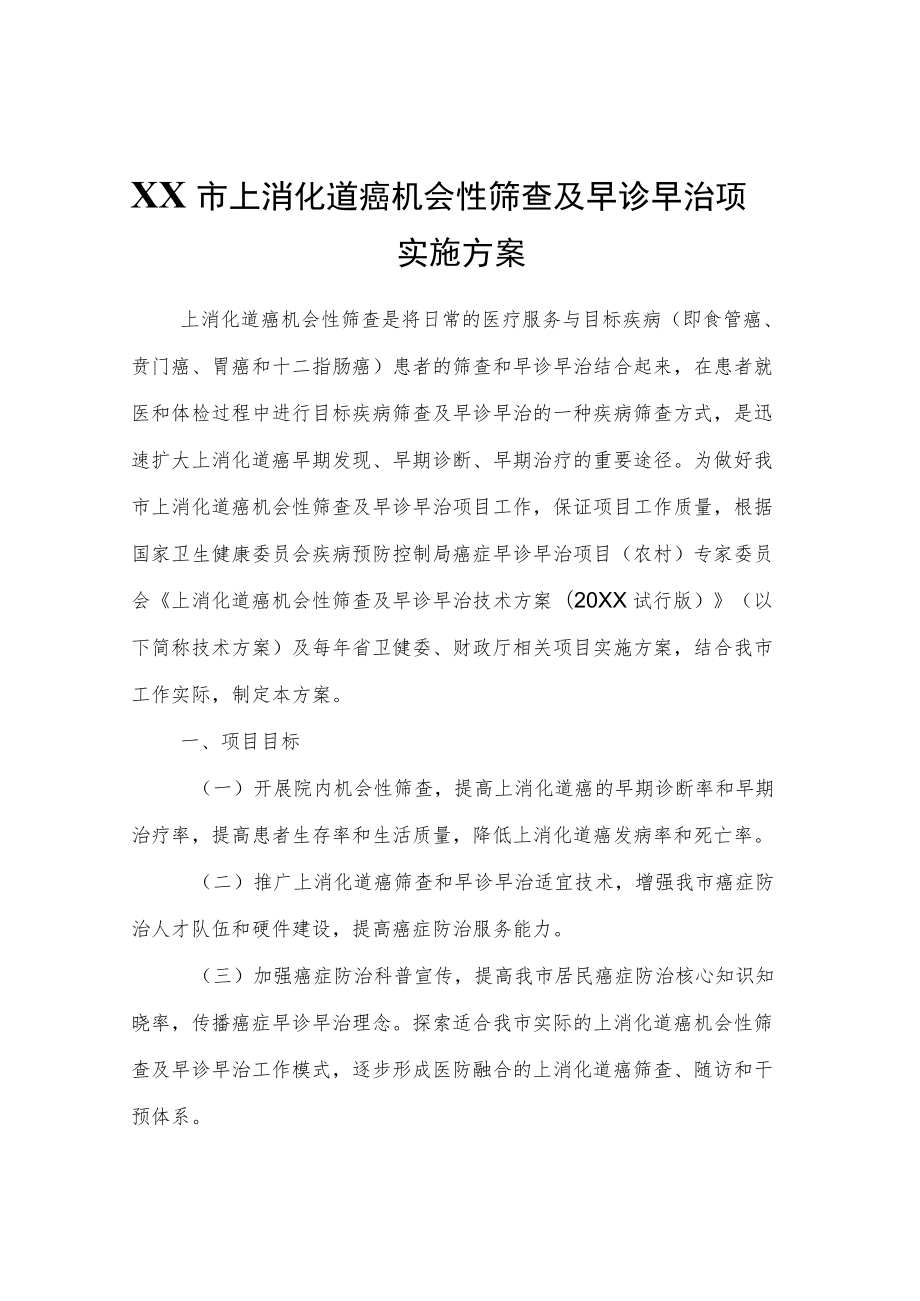 XX市上消化道癌机会性筛查及早诊早治项目实施方案.docx_第1页