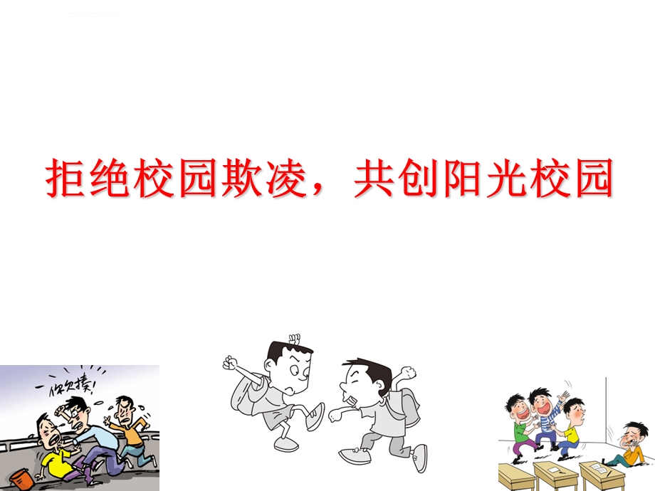 拒绝校园欺凌主题班会ppt课件.ppt_第1页