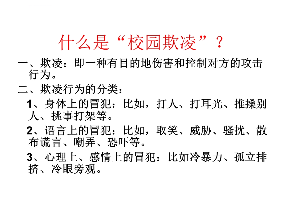 拒绝校园欺凌主题班会ppt课件.ppt_第2页