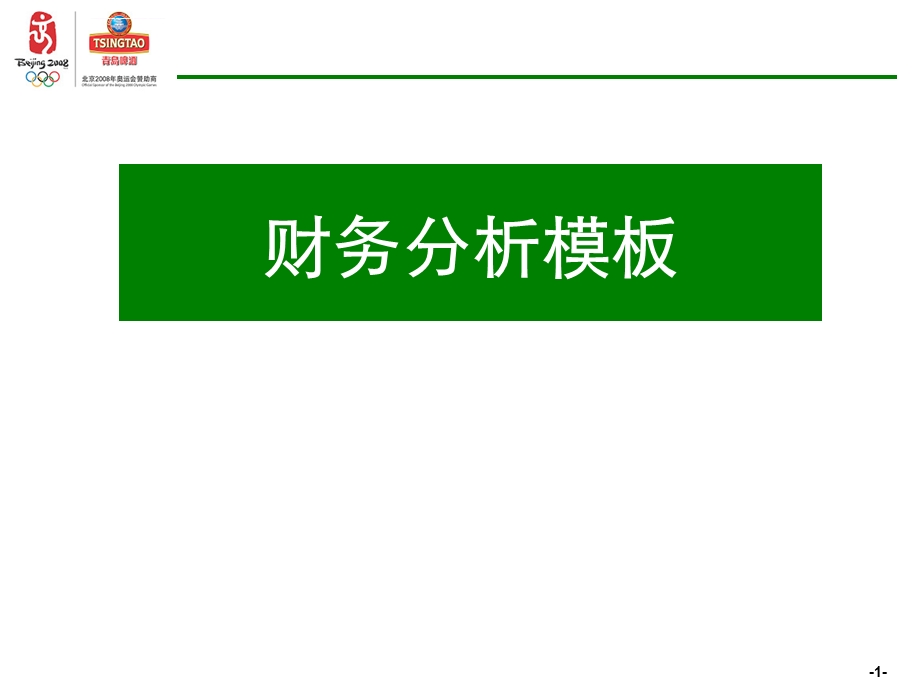 模板超强财务分析模板 SPHppt课件.ppt_第1页