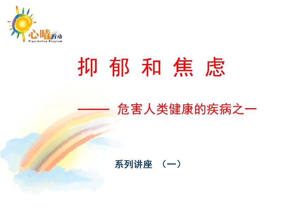 抑郁症讲座ppt课件.ppt_第1页