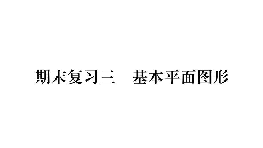 期末复习3〓基本平面图形ppt课件.ppt_第1页