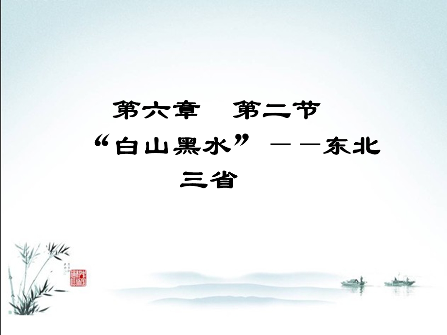 新人教版八年级下册地理(白山黑水”——东北三省)PPT课件.ppt_第2页