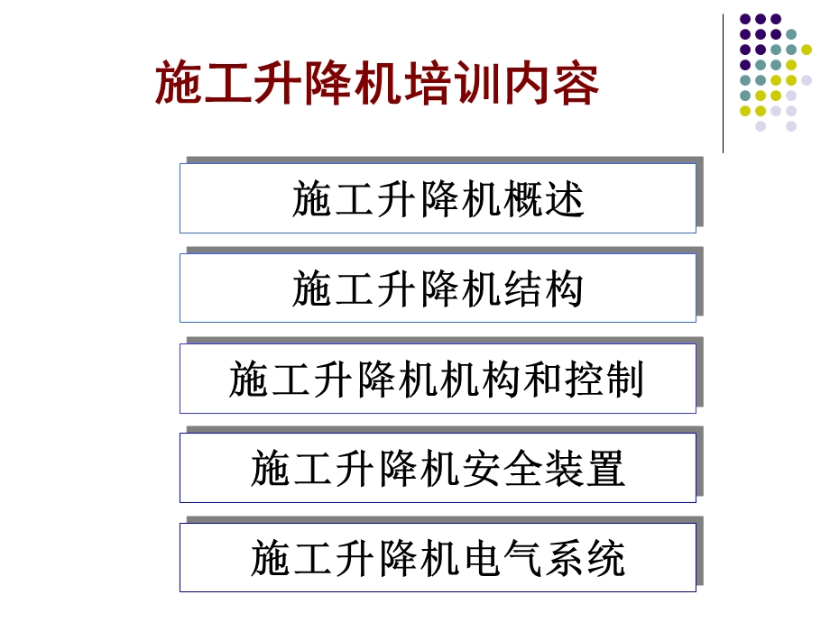 施工升降机安全管理技术ppt课件.ppt_第2页