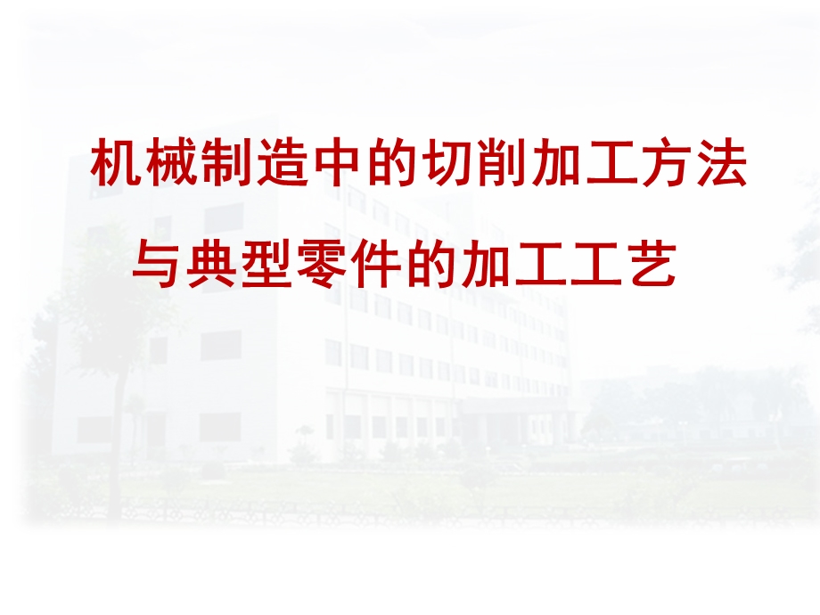 机械制造中的切削加工方法与典型零件的加工工艺ppt课件.pptx_第1页