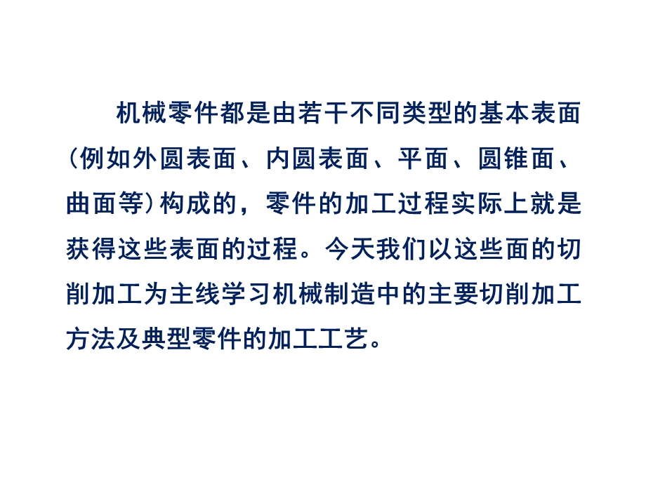 机械制造中的切削加工方法与典型零件的加工工艺ppt课件.pptx_第2页