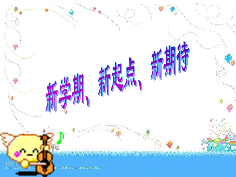 新学期新目标主题班会ppt课件.ppt_第1页