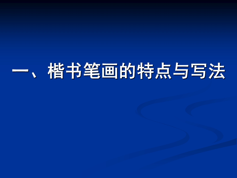 田英章硬笔书法讲稿(顶)ppt课件.ppt_第3页