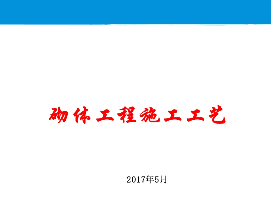 砌体施工工艺培训ppt课件.ppt_第1页