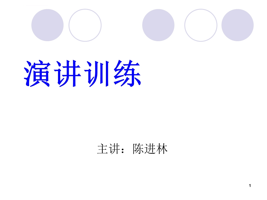 演讲训练ppt课件.ppt_第1页