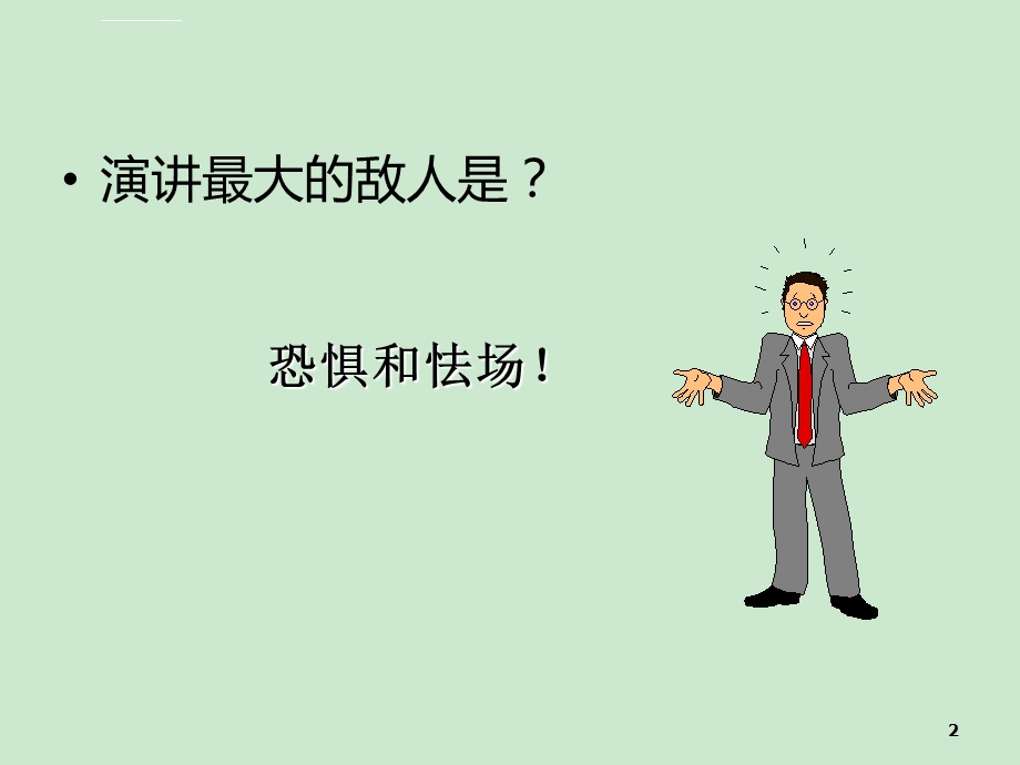 演讲训练ppt课件.ppt_第2页