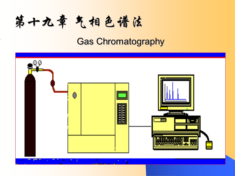 气相色谱原理和分析方法图解ppt课件.ppt_第1页