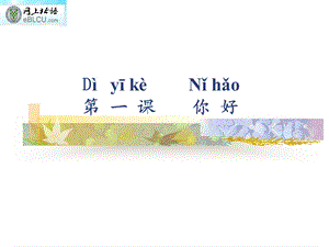 汉语教程第一课ppt课件.ppt