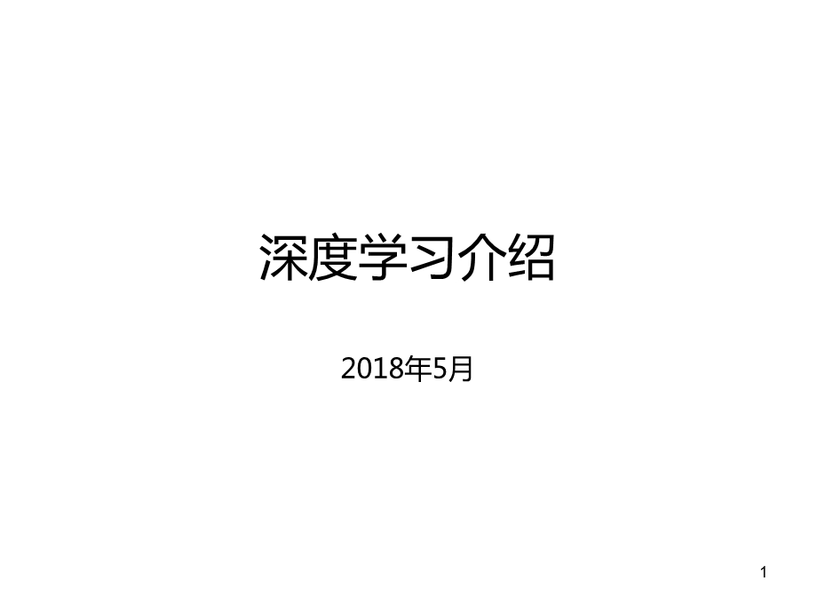 深度学习介绍ppt学习课件.ppt_第1页