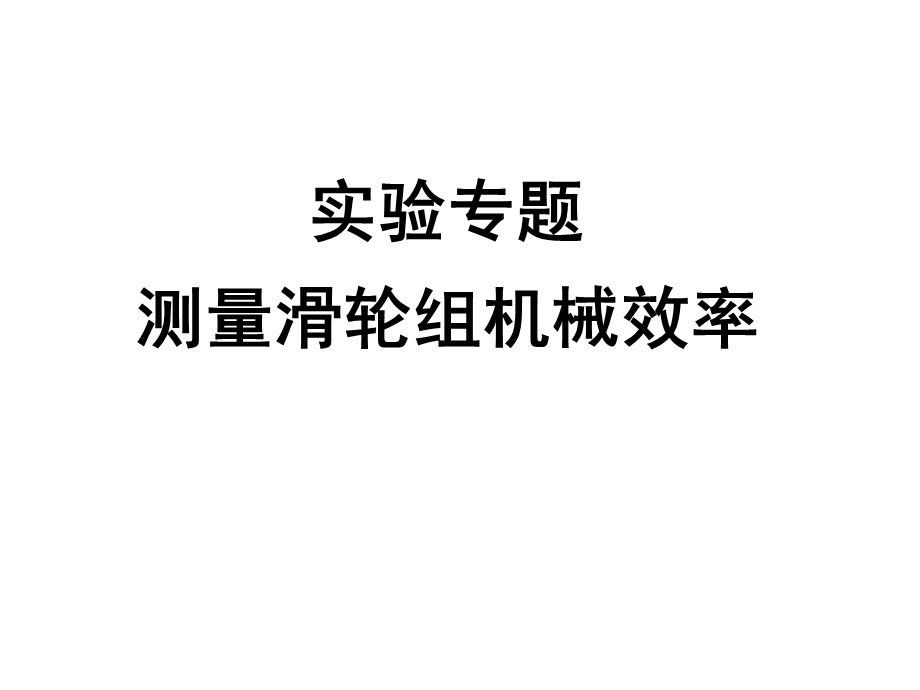 测量滑轮组机械效率ppt课件.ppt_第1页