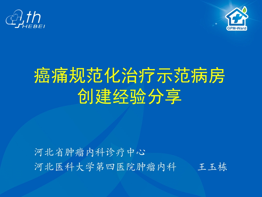 癌痛示范病房建设经验ppt课件.ppt_第1页