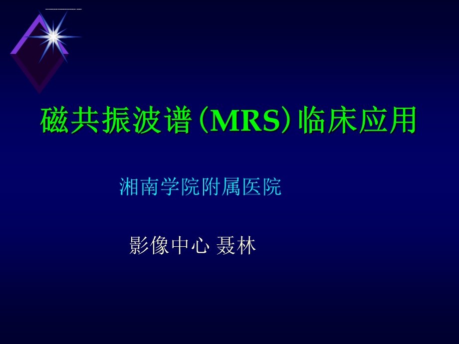 磁共振波谱(MRS)临床应用聂林ppt课件.ppt_第1页