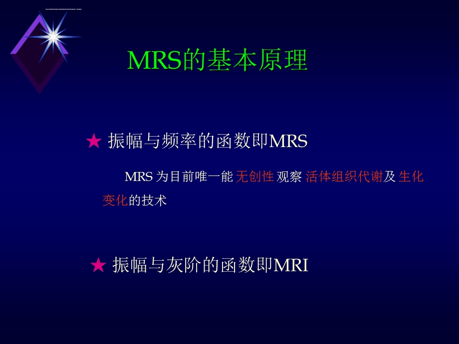 磁共振波谱(MRS)临床应用聂林ppt课件.ppt_第2页