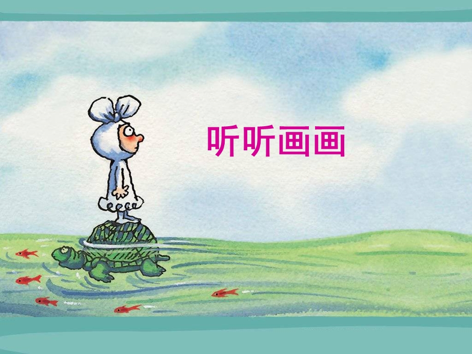 湘教版小学美术二上《听听画画》PPT课件.ppt_第1页