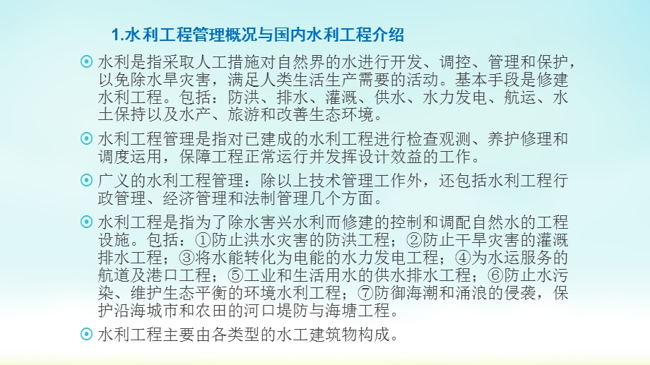 水利工程运行与管理ppt课件.ppt_第3页