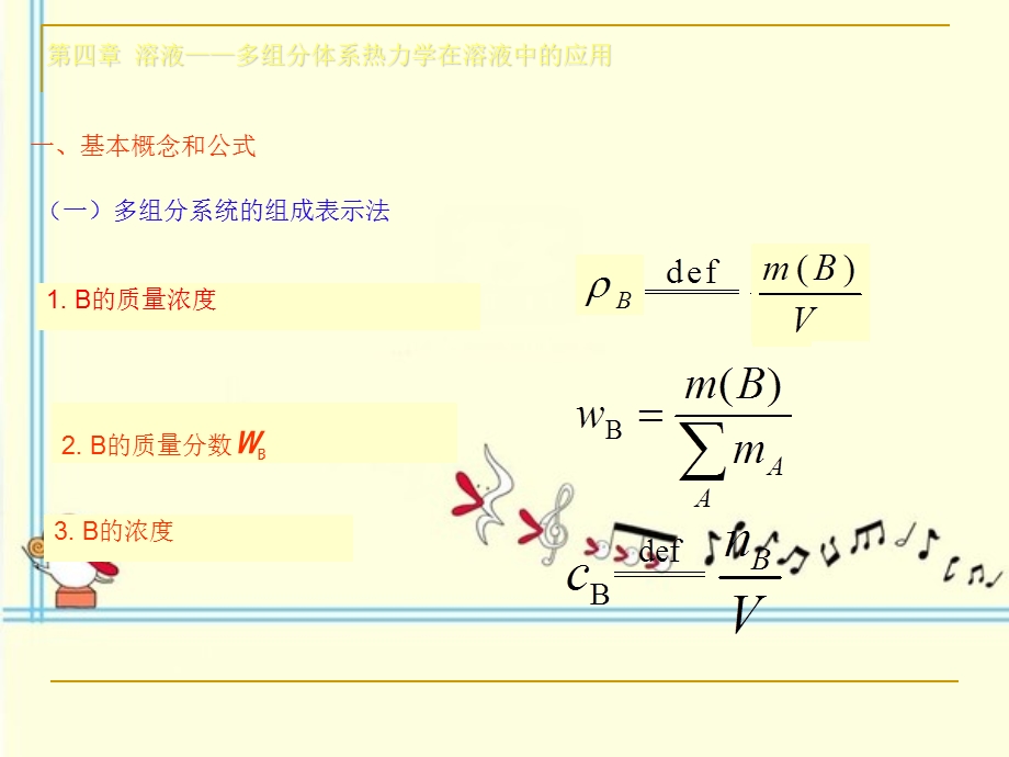 物理化学溶液——多组分体系热力学ppt课件.ppt_第1页