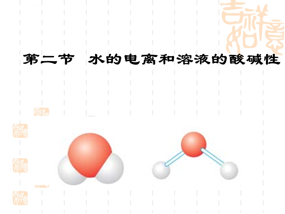 溶液的酸碱性与PHppt课件.ppt_第1页